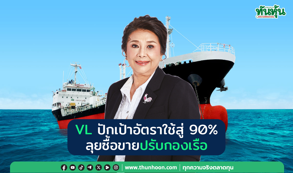 VL ปักเป้าอัตราใช้สู่ 90% ลุยซื้อขายปรับกองเรือ